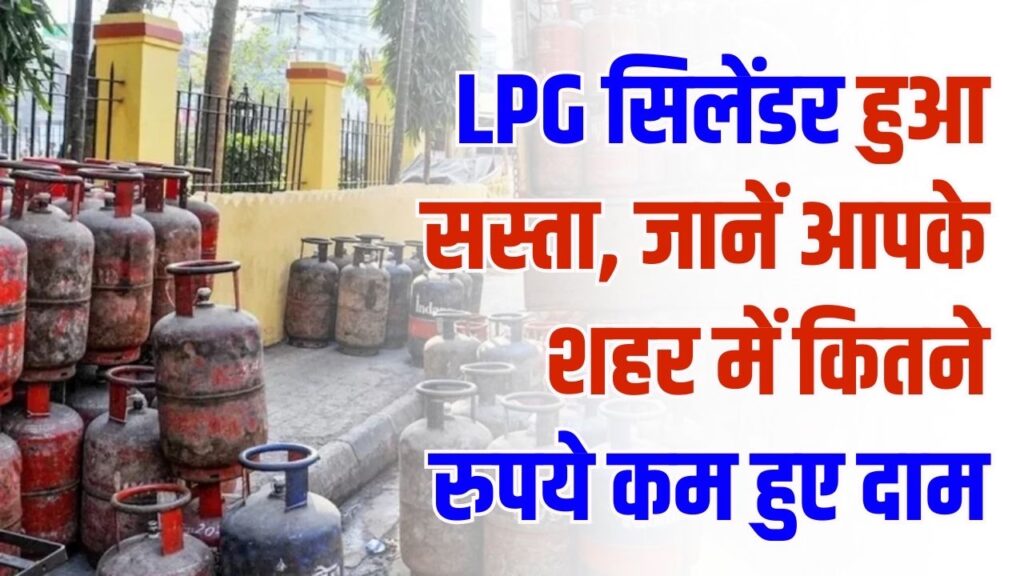 LPG Price Cut: सुबह-सुबह बड़ी राहत! LPG सिलेंडर हुआ सस्ता—जानें आपके शहर में कितने रुपये कम हुए दाम