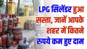 LPG Price Cut: सुबह-सुबह बड़ी राहत! LPG सिलेंडर हुआ सस्ता—जानें आपके शहर में कितने रुपये कम हुए दाम