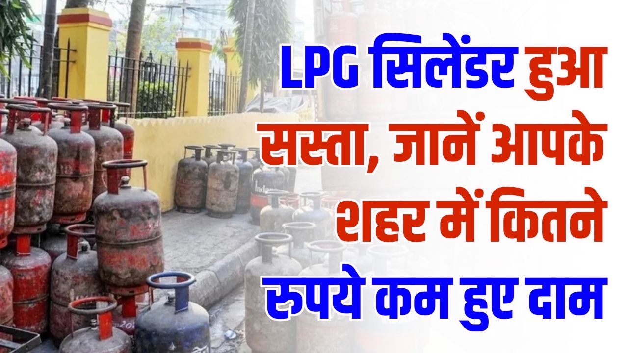 LPG Price Cut: सुबह-सुबह बड़ी राहत! LPG सिलेंडर हुआ सस्ता—जानें आपके शहर में कितने रुपये कम हुए दाम