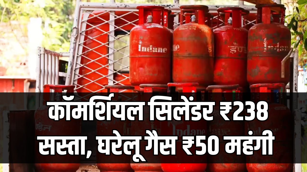 LPG Price Update: कॉमर्शियल सिलेंडर ₹238 सस्ता, घरेलू गैस ₹50 महंगी! 2025 का पूरा हिसाब और 2026 में क्या मिलेगा राहत?