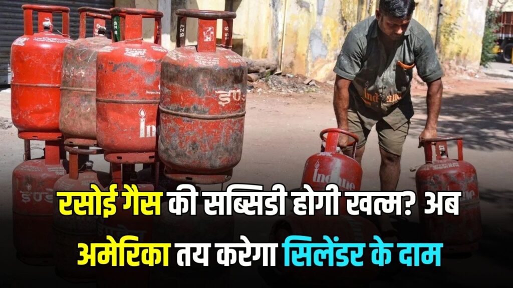 LPG Price: क्या रसोई गैस की सब्सिडी होगी खत्म? अब अमेरिका तय करेगा सिलेंडर के दाम, जानें पूरा मामला 1 LPG Price: क्या रसोई गैस की सब्सिडी होगी खत्म? अब अमेरिका तय करेगा सिलेंडर के दाम, जानें पूरा मामला