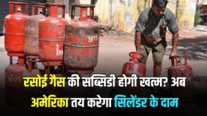LPG Price: क्या रसोई गैस की सब्सिडी होगी खत्म? अब अमेरिका तय करेगा सिलेंडर के दाम, जानें पूरा मामला 2 LPG Price: क्या रसोई गैस की सब्सिडी होगी खत्म? अब अमेरिका तय करेगा सिलेंडर के दाम, जानें पूरा मामला