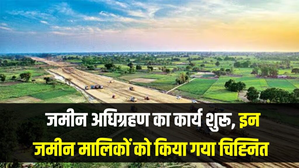 Land Acquisition Alert: जमीन अधिग्रहण का कार्य शुरू, इन जमीन मालिकों को किया गया चिह्नित, तुरंत चेक करें