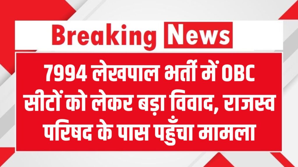 Lekhpal Bharti: 7994 लेखपाल भर्ती में OBC सीटों को लेकर बड़ा विवाद! 27% आरक्षण के बजाय सिर्फ 1441 पद क्यों? राजस्व परिषद के पास पहुँचा मामला