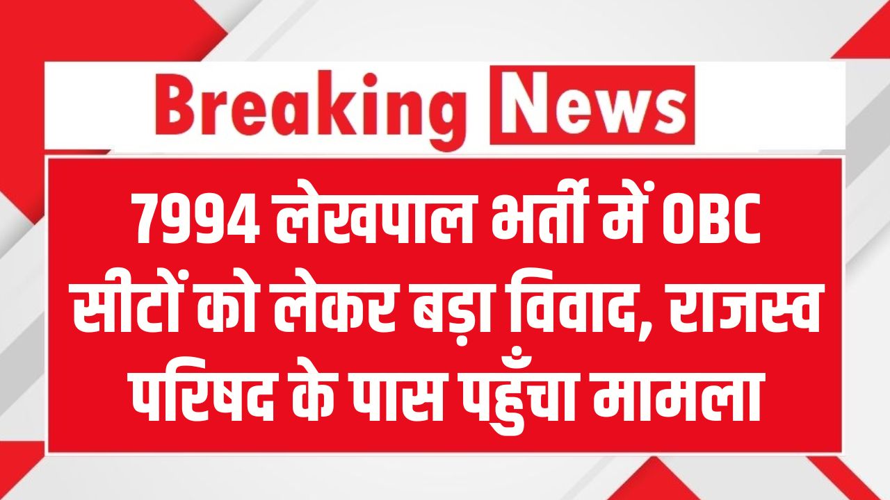 Lekhpal Bharti: 7994 लेखपाल भर्ती में OBC सीटों को लेकर बड़ा विवाद! 27% आरक्षण के बजाय सिर्फ 1441 पद क्यों? राजस्व परिषद के पास पहुँचा मामला