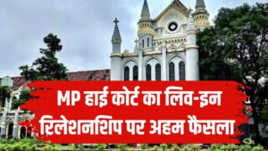 शादीशुदा महिला भी अपने पसंद के शख्स के साथ रह सकती है! MP हाई कोर्ट का लिव-इन रिलेशनशिप पर अहम फैसला