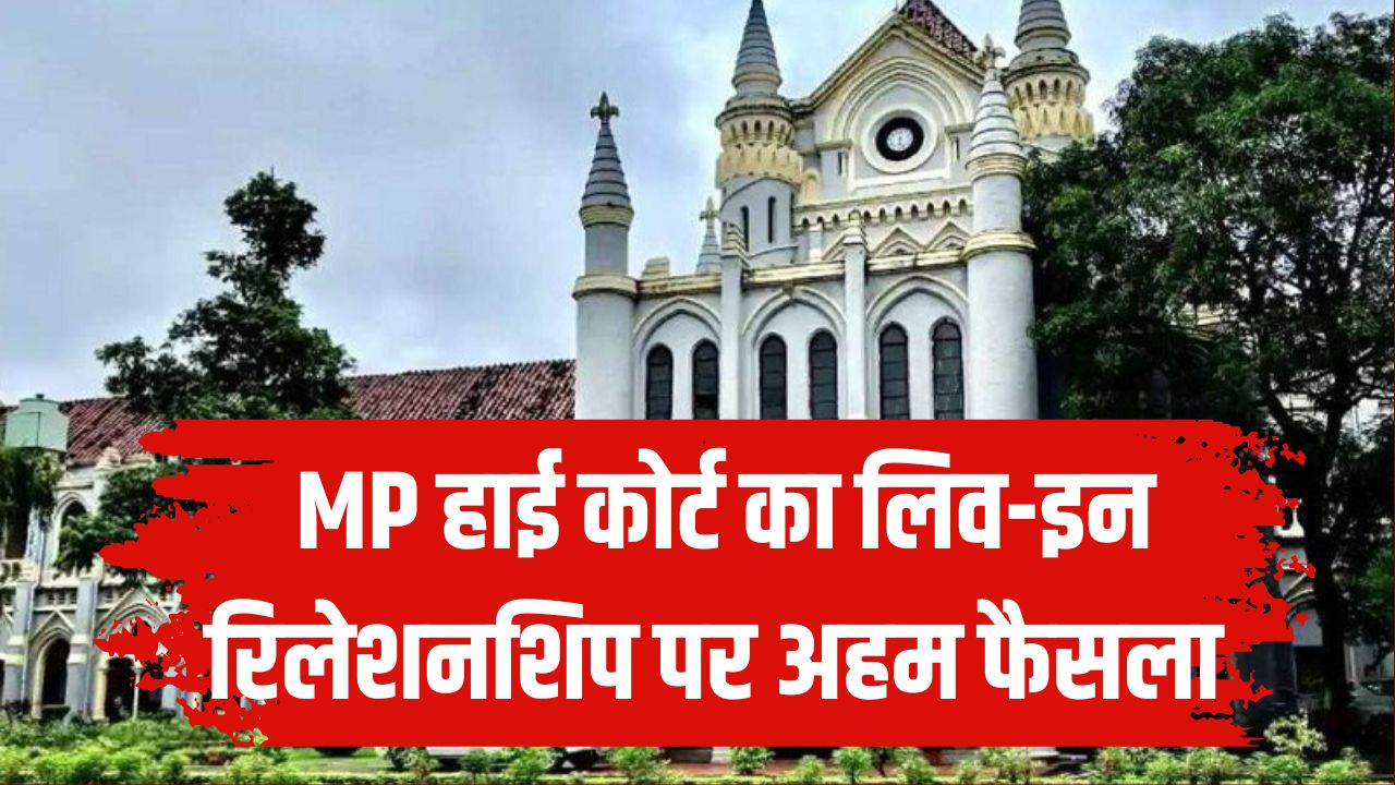 शादीशुदा महिला भी अपने पसंद के शख्स के साथ रह सकती है! MP हाई कोर्ट का लिव-इन रिलेशनशिप पर अहम फैसला