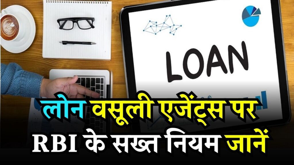 लोन वसूली एजेंट्स पर RBI के सख्त नियम, जानें रिकवरी के लिए क्या कर सकते हैं और क्या करना है मना