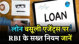 लोन वसूली एजेंट्स पर RBI के सख्त नियम, जानें रिकवरी के लिए क्या कर सकते हैं और क्या करना है मना