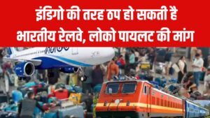 इंडिगो की तरह ठप हो जाएगी भारतीय रेलवे? लोको पायलट की ड्यूटी 6 घंटे तक सीमित करने की मांग