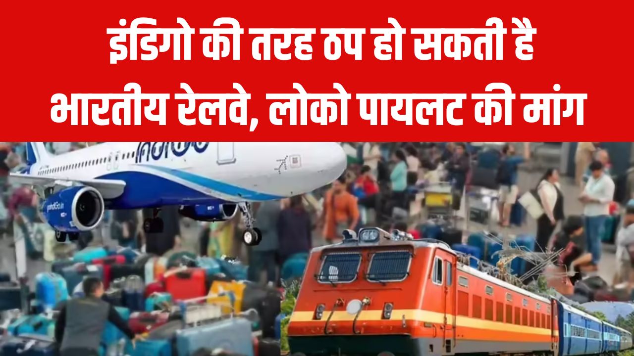 इंडिगो की तरह ठप हो जाएगी भारतीय रेलवे? लोको पायलट की ड्यूटी 6 घंटे तक सीमित करने की मांग