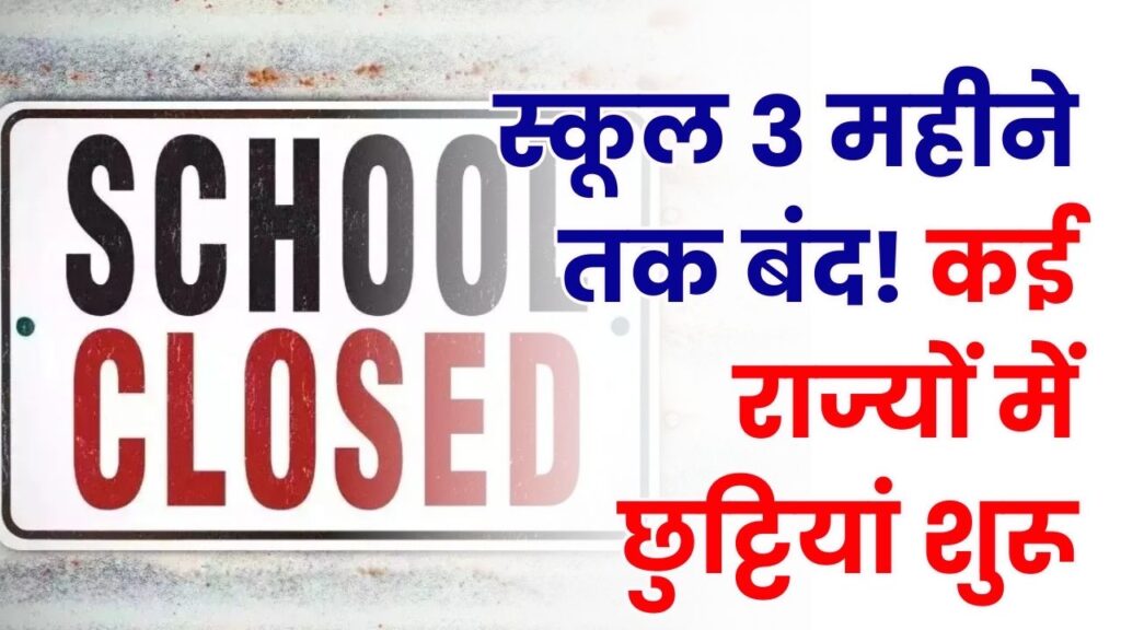 School Close : स्कूल 3 महीने तक बंद! कई राज्यों में छुट्टियां शुरू, दिल्ली में इस दिन से अवकाश