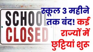 School Close : स्कूल 3 महीने तक बंद! कई राज्यों में छुट्टियां शुरू, दिल्ली में इस दिन से अवकाश