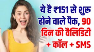 90 Days Validity Packs: ₹151 से शुरू! 3 महीने तक टेंशन-फ्री डेटा + कॉल + SMS