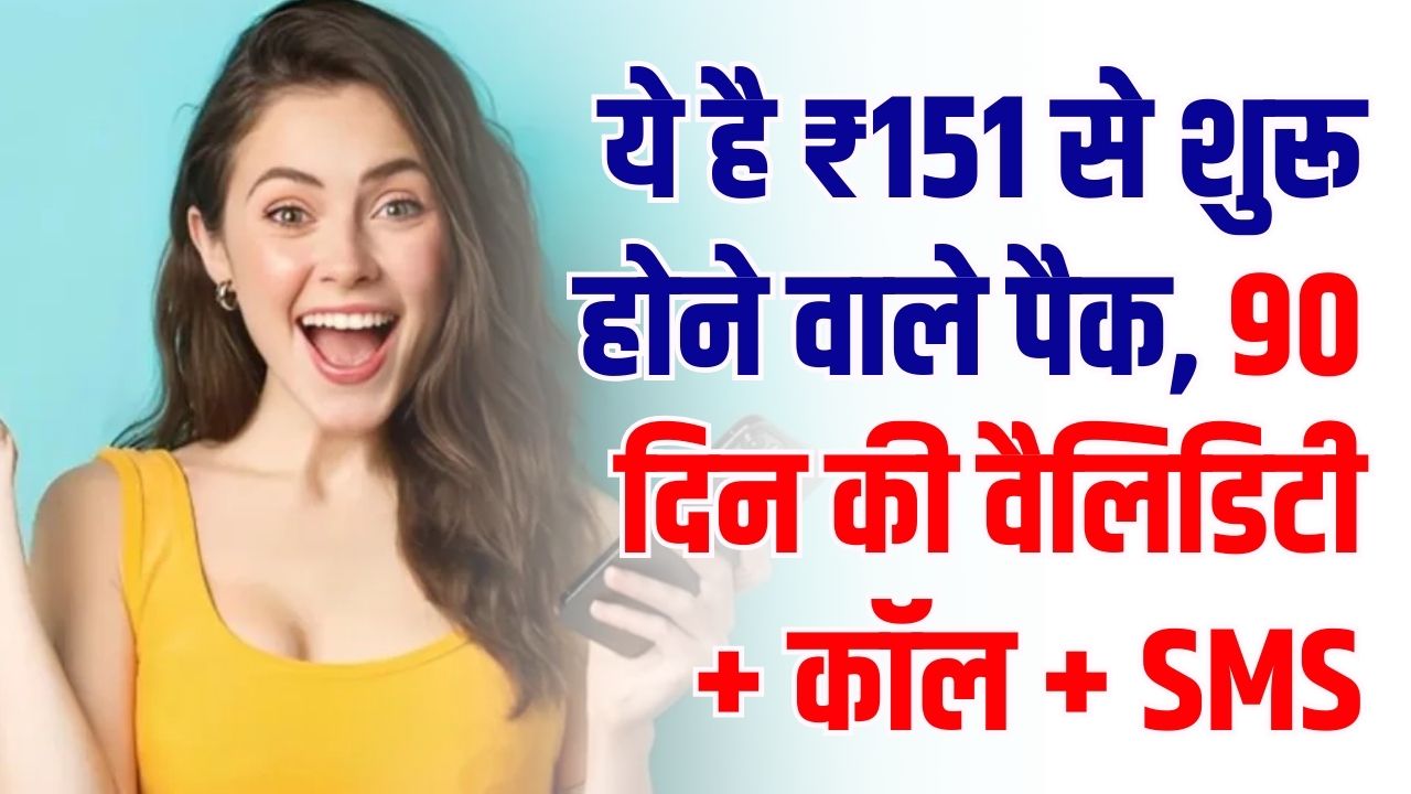 90 Days Validity Packs: ₹151 से शुरू! 3 महीने तक टेंशन-फ्री डेटा + कॉल + SMS