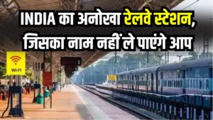 India का ऐसा अनोखा रेलवे स्टेशन, जिसका नाम बोलना मुश्किल, दम है तो पढ़कर दिखाओ