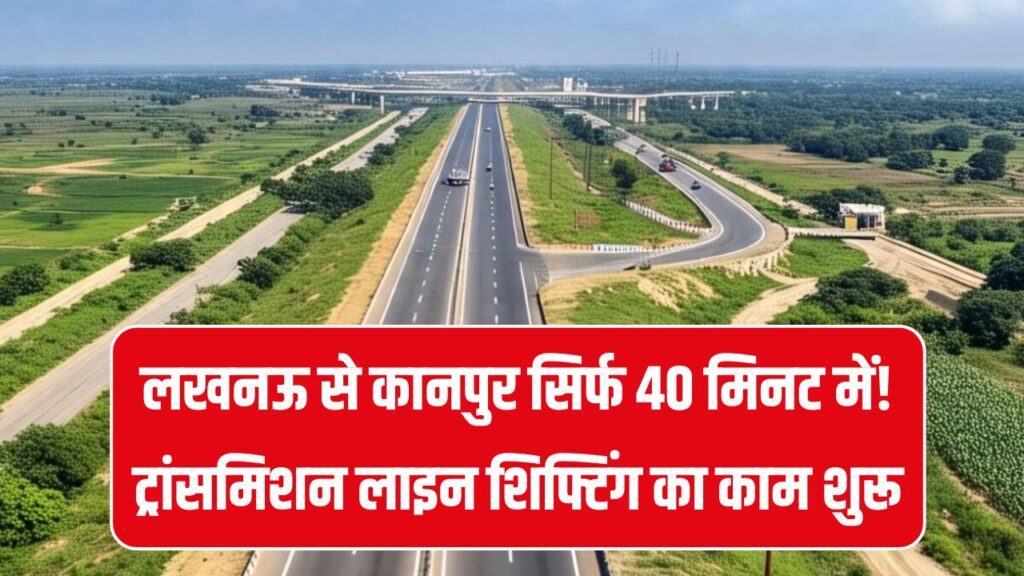 Expressway Update: लखनऊ से कानपुर सिर्फ 40 मिनट में! ट्रांसमिशन लाइन शिफ्टिंग का काम शुरू, जल्द फर्राटा भरेंगी गाड़ियां