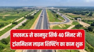 Expressway Update: लखनऊ से कानपुर सिर्फ 40 मिनट में! ट्रांसमिशन लाइन शिफ्टिंग का काम शुरू, जल्द फर्राटा भरेंगी गाड़ियां