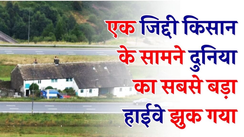 जिद्दी किसान के सामने सरकार ने भी टेके घुटने! सच्ची कहानी जिस पर कोई नहीं करेगा भरोसा