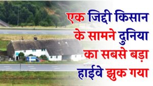 जिद्दी किसान के सामने सरकार ने भी टेके घुटने! सच्ची कहानी जिस पर कोई नहीं करेगा भरोसा