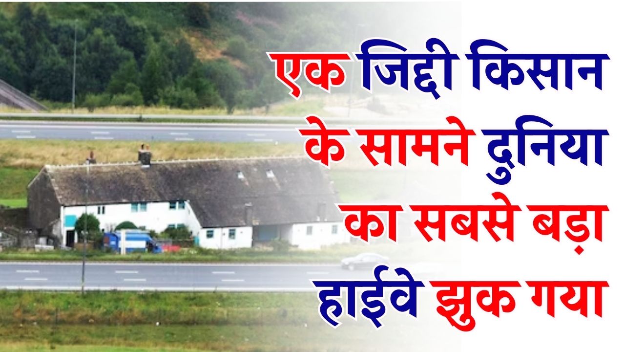 जिद्दी किसान के सामने सरकार ने भी टेके घुटने! सच्ची कहानी जिस पर कोई नहीं करेगा भरोसा