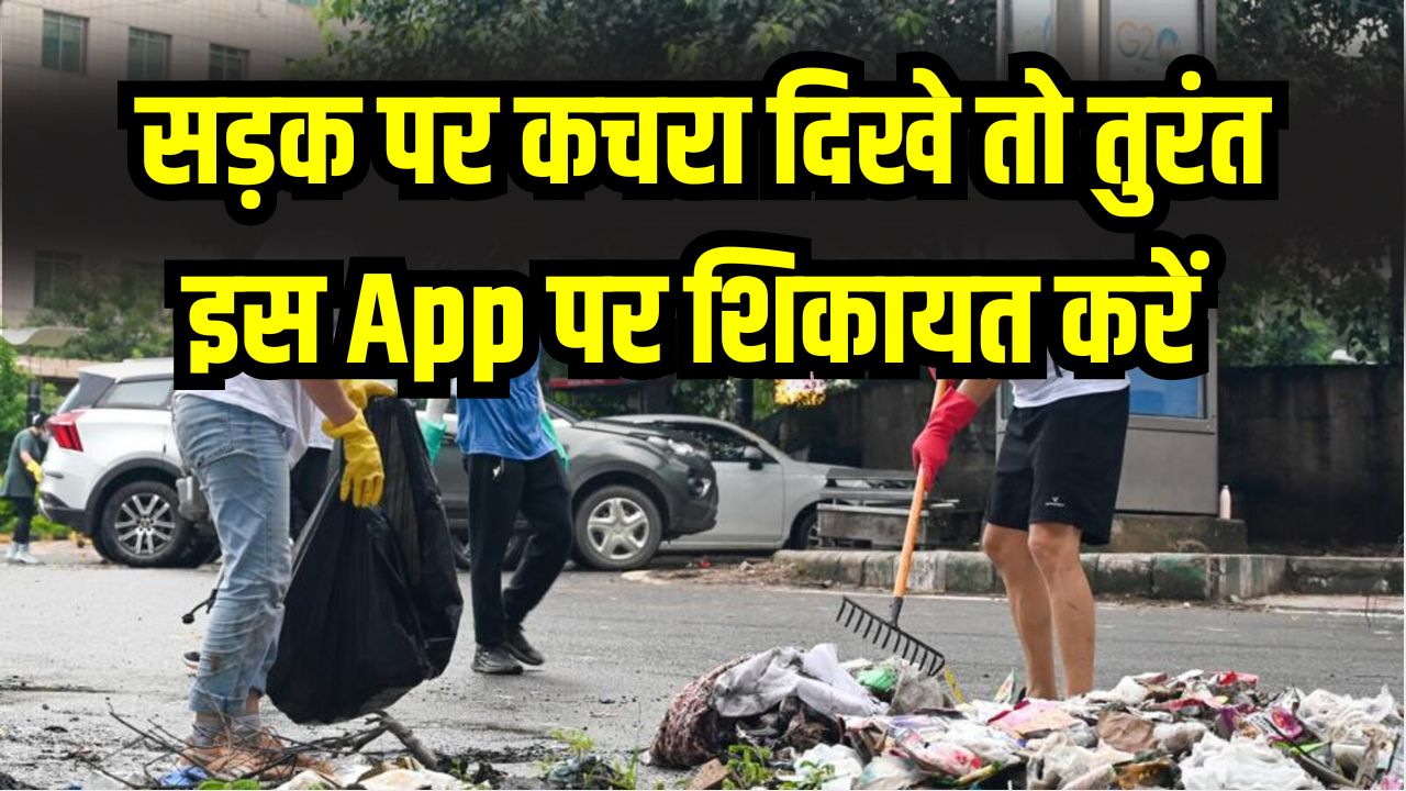 Cleanliness Drive: सड़क पर कचरा दिखे तो तुरंत इस App पर शिकायत करें! फोटो डालते ही होगी कार्रवाई