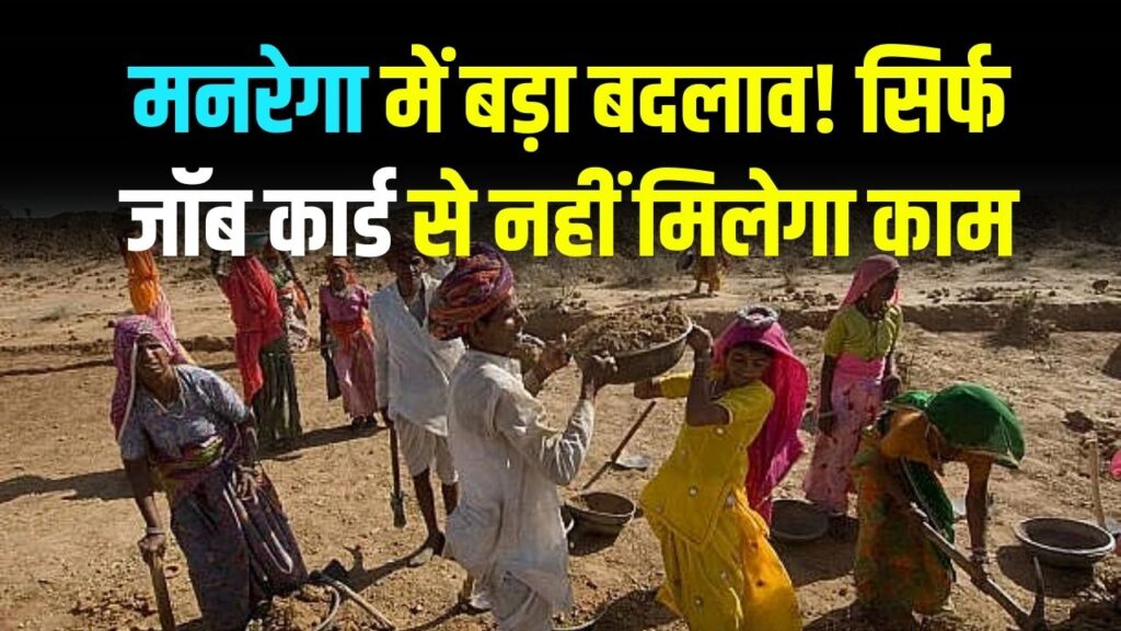 मनरेगा में बड़ा बदलाव! सिर्फ जॉब कार्ड से नहीं मिलेगा काम, अब बनवाना होगा नया राम जी कार्ड, जानें पूरा प्रोसेस