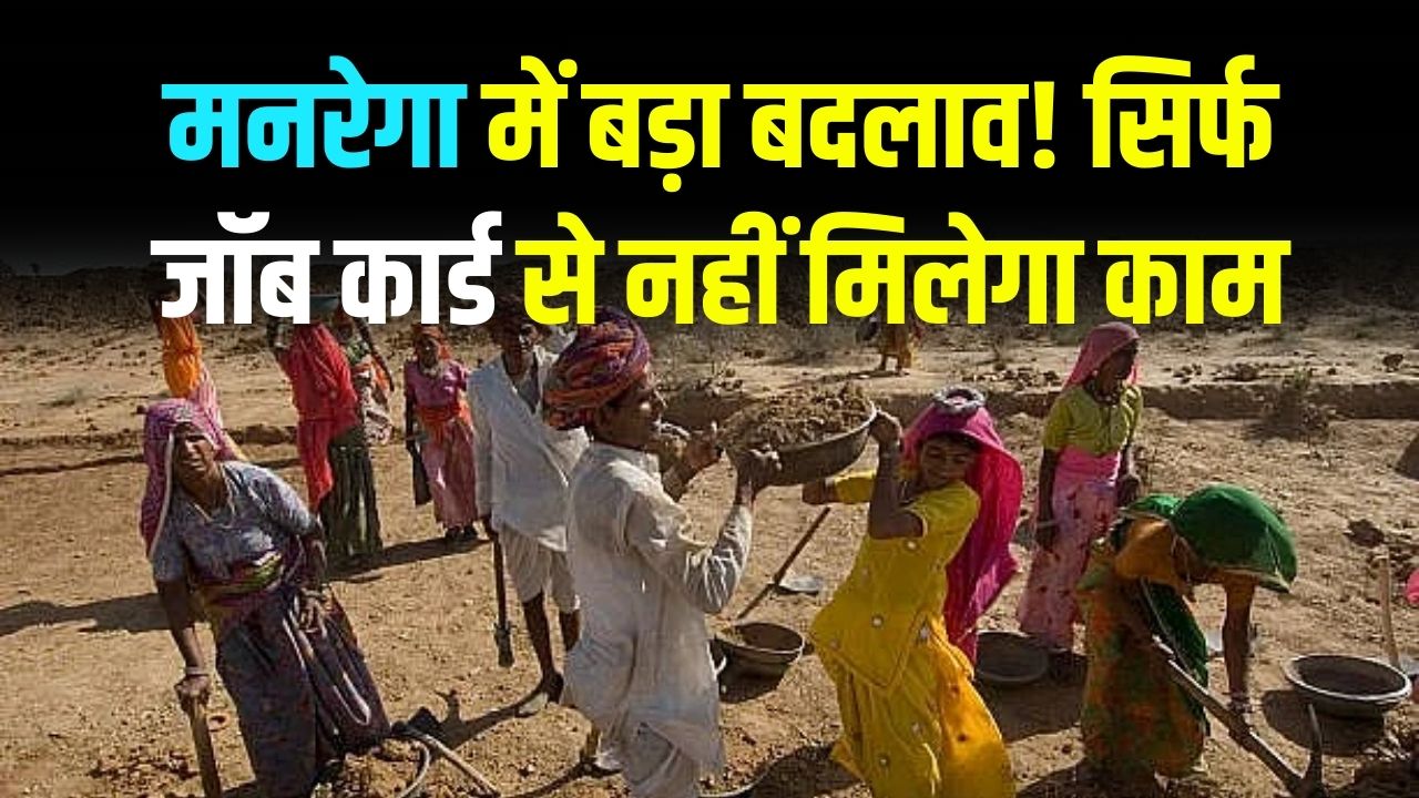 मनरेगा में बड़ा बदलाव! सिर्फ जॉब कार्ड से नहीं मिलेगा काम, अब बनवाना होगा नया राम जी कार्ड, जानें पूरा प्रोसेस
