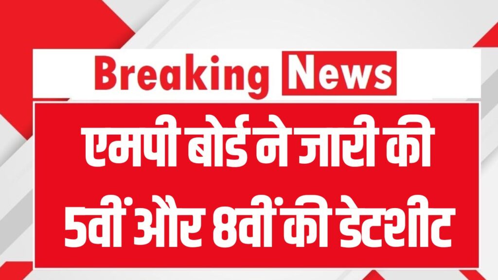 MP Board 5th–8th Date Sheet 2026: एमपी बोर्ड ने जारी की 5वीं और 8वीं की डेटशीट, इस तारीख से शुरू होंगी परीक्षाएं 1 MP Board 5th–8th Date Sheet 2026: एमपी बोर्ड ने जारी की 5वीं और 8वीं की डेटशीट, इस तारीख से शुरू होंगी परीक्षाएं