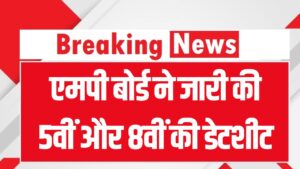 MP Board 5th–8th Date Sheet 2026: एमपी बोर्ड ने जारी की 5वीं और 8वीं की डेटशीट, इस तारीख से शुरू होंगी परीक्षाएं