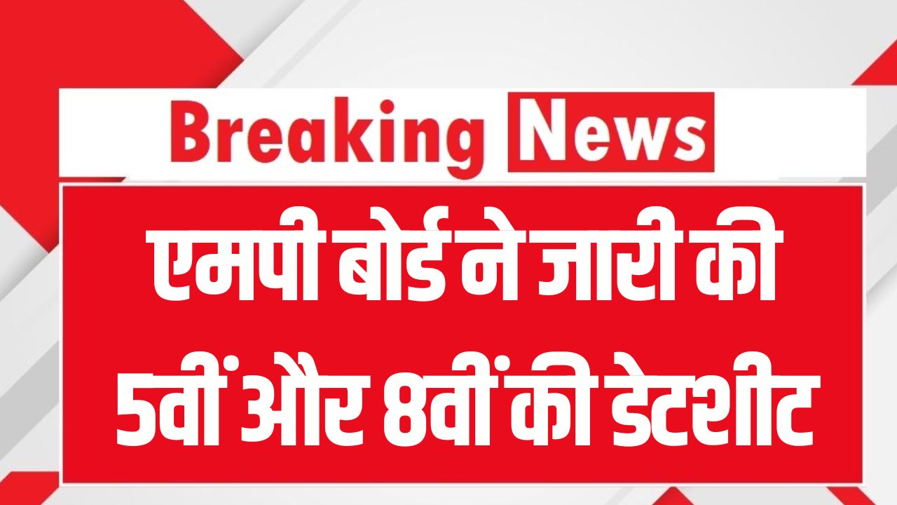 MP Board 5th–8th Date Sheet 2026: एमपी बोर्ड ने जारी की 5वीं और 8वीं की डेटशीट, इस तारीख से शुरू होंगी परीक्षाएं