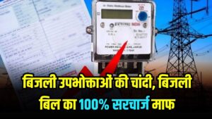 MP Electricity News: बिजली उपभोक्ताओं की चांदी! 100% माफ होगा बिजली का सरचार्ज, जानें इस योजना का लाभ लेने की आखिरी तारीख