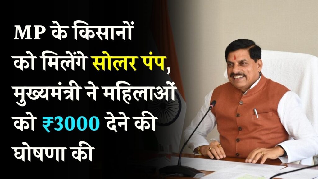 MP के किसानों की मौज! अब बिजली बिल से मिलेगा छुटकारा, सीएम ने महिलाओं को ₹3000 देने का किया बड़ा ऐलान