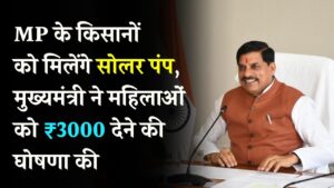 MP के किसानों की मौज! अब बिजली बिल से मिलेगा छुटकारा, सीएम ने महिलाओं को ₹3000 देने का किया बड़ा ऐलान 5 MP के किसानों की मौज! अब बिजली बिल से मिलेगा छुटकारा, सीएम ने महिलाओं को ₹3000 देने का किया बड़ा ऐलान