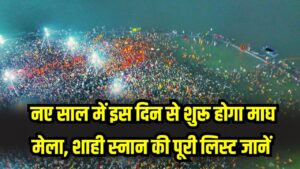 Magh Mela 2026 Date: नए साल में इस दिन से शुरू होगा माघ मेला, शाही स्नान की पूरी लिस्ट जानें