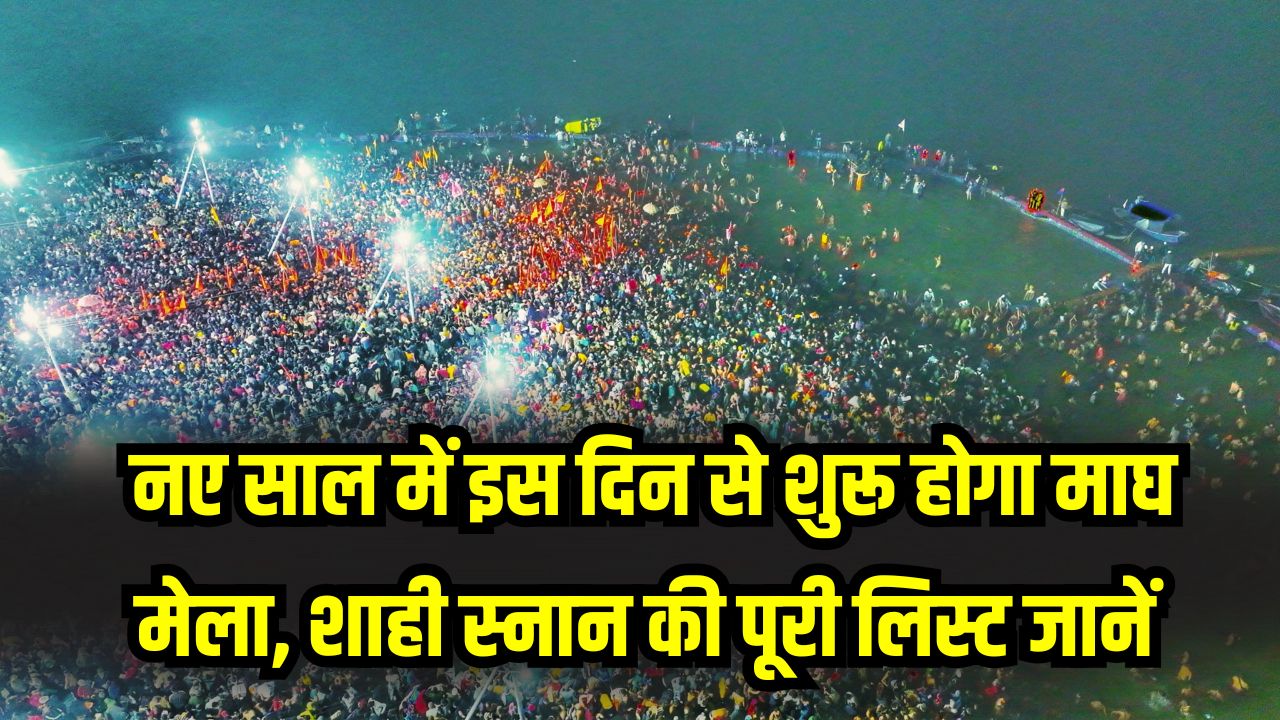 Magh Mela 2026 Date: नए साल में इस दिन से शुरू होगा माघ मेला, शाही स्नान की पूरी लिस्ट जानें