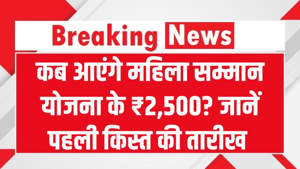 Mahila Samman Yojana: कब आएंगे महिला सम्मान योजना के ₹2,500? जानें पहली किस्त की तारीख और स्टेटस चेक करने का तरीका
