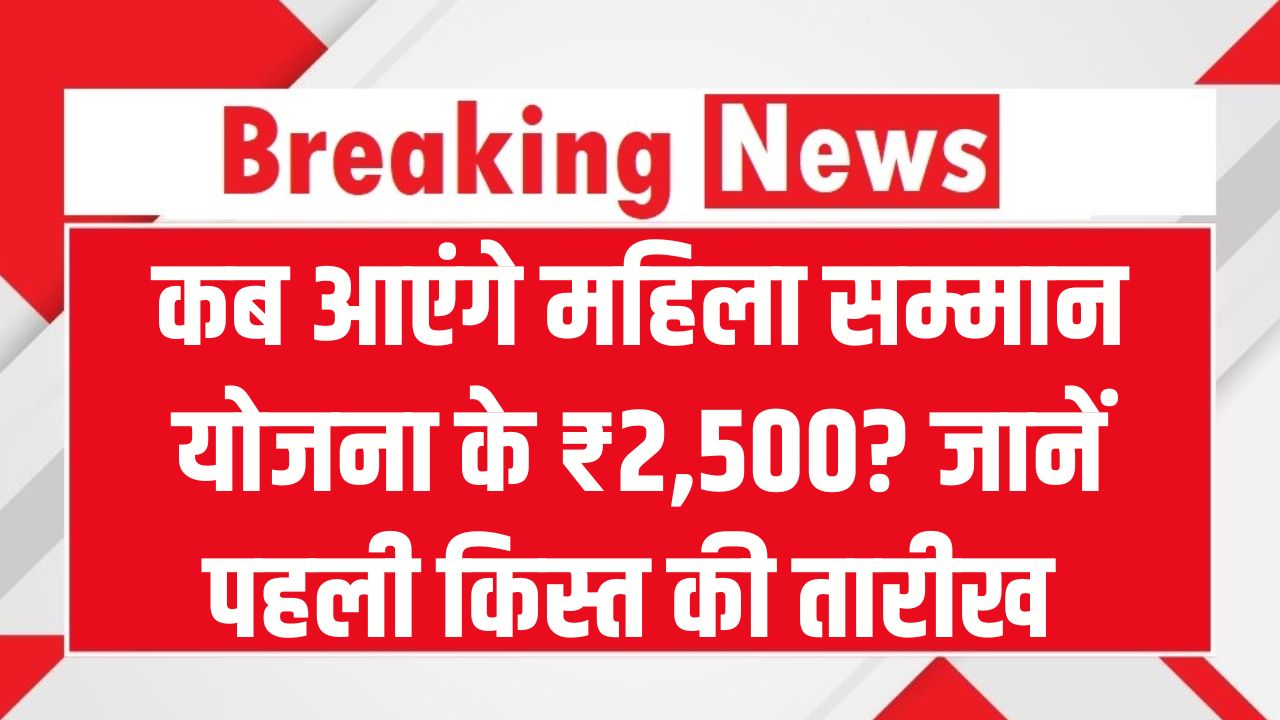 Mahila Samman Yojana: कब आएंगे महिला सम्मान योजना के ₹2,500? जानें पहली किस्त की तारीख और स्टेटस चेक करने का तरीका