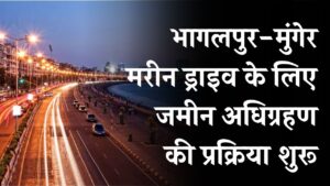 भागलपुर-मुंगेर मरीन ड्राइव के लिए जमीन अधिग्रहण शुरू! जमीनों की कीमतें हाई