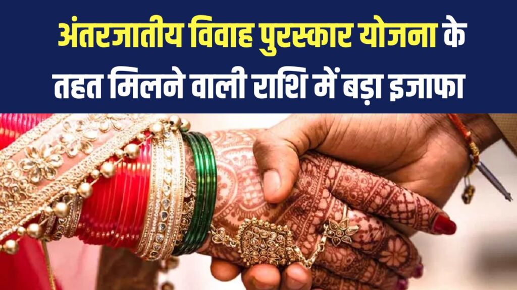 अंतरजातीय विवाह पुरस्कार योजना में मिलेंगे इतने लाख रुपये! पुरस्कार योजना की राशि में हुआ इजाफा