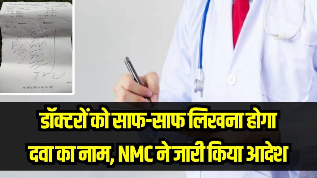 अब डॉक्टरों को साफ-साफ लिखना होगा दवा का नाम! मरीजों की सुरक्षा के लिए NMC ने जारी किया सख्त आदेश