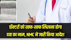 अब डॉक्टरों को साफ-साफ लिखना होगा दवा का नाम! मरीजों की सुरक्षा के लिए NMC ने जारी किया सख्त आदेश