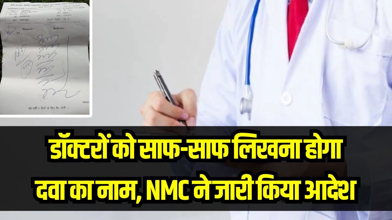 अब डॉक्टरों को साफ-साफ लिखना होगा दवा का नाम! मरीजों की सुरक्षा के लिए NMC ने जारी किया सख्त आदेश