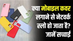 क्या मोबाइल कवर लगाने से नेटवर्क स्लो हो जाता है? जानें सच्चाई और सही तरीका
