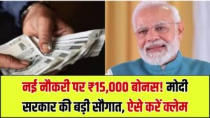 Modi Govt Gift: नई नौकरी शुरू करने वालों की चमकी किस्मत! सरकार खाते में भेजेगी ₹15,000 का 'जॉइनिंग बोनस', आज ही ऐसे करें क्लेम 2 Modi Govt Gift: नई नौकरी शुरू करने वालों की चमकी किस्मत! सरकार खाते में भेजेगी ₹15,000 का 'जॉइनिंग बोनस', आज ही ऐसे करें क्लेम