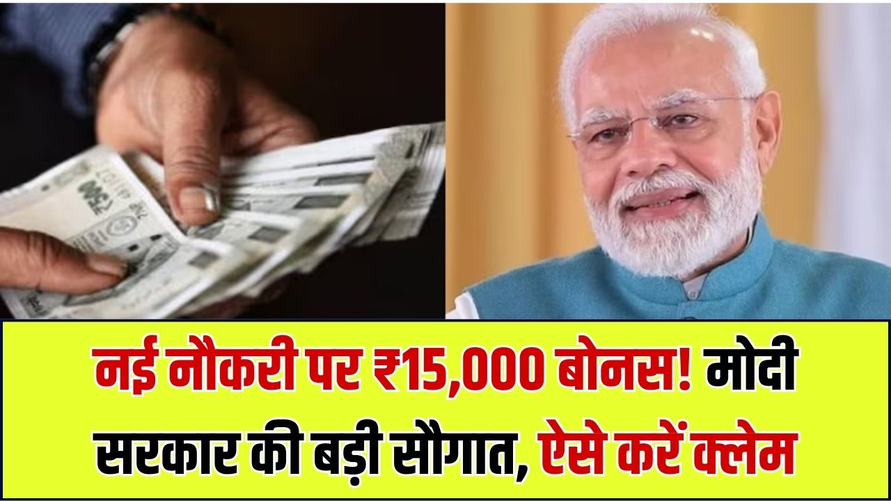 Modi Govt Gift: नई नौकरी शुरू करने वालों की चमकी किस्मत! सरकार खाते में भेजेगी ₹15,000 का 'जॉइनिंग बोनस', आज ही ऐसे करें क्लेम