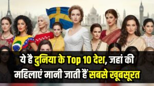 दुनिया के Top 10 देश जहां की महिलाएं मानी जाती हैं सबसे खूबसूरत, देखें पूरी लिस्ट 1 दुनिया के Top 10 देश जहां की महिलाएं मानी जाती हैं सबसे खूबसूरत, देखें पूरी लिस्ट