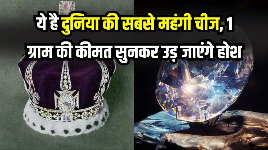 दुनिया की सबसे महंगी चीज न सोना, न हीरा! 1 ग्राम की कीमत सुनकर उड़ जाएंगे होश, आंकड़ा है 62 लाख करोड़ रुपये
