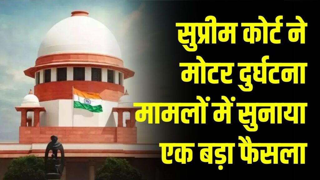 सुप्रीम कोर्ट का बड़ा आदेश, चालक की गलती पर राइडर भी दोषी? बताया क्या है नियम