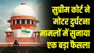 सुप्रीम कोर्ट का बड़ा आदेश, चालक की गलती पर राइडर भी दोषी? बताया क्या है नियम